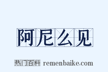 阿尼么见是什么意思的图片